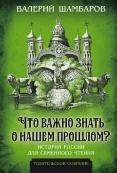 Что важно знать о нашем прошлом? История России для семейного чтения