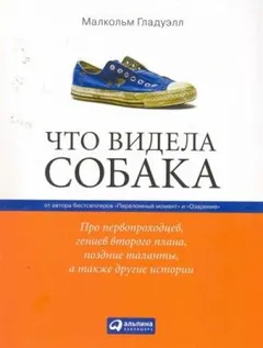 Что видела собака
