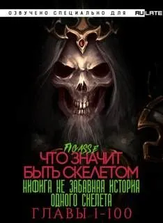 Что значит быть скелетом. Главы 1-100