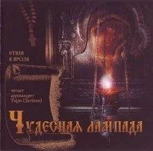 Чудесная лампада