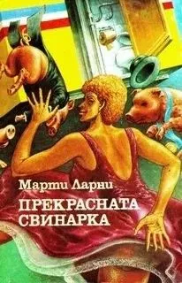 Чудесная свинарка (Прекрасная свинарка)