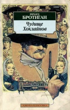 Чудище Хоклайнов