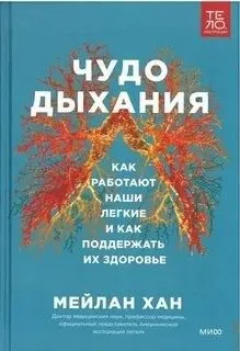 Чудо дыхания. Как работают наши легкие и как поддержать их здоровье