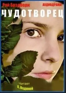 Чудотворец