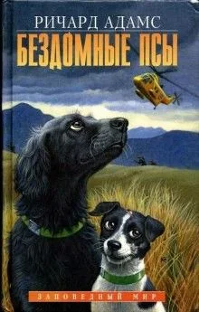 Чумные псы (Бездомные псы)
