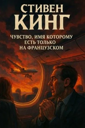 Чувство, имя которому есть только на французском