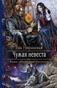 Чужая невеста: 1