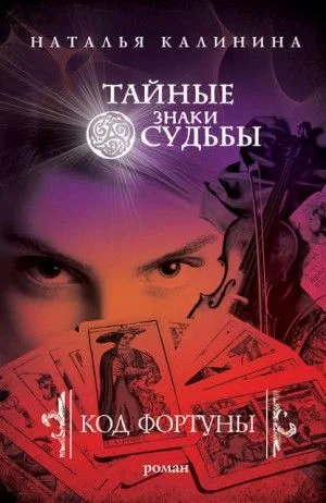 Чужая ноша: 3. Код фортуны
