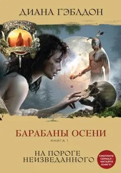Чужестранка. Барабаны осени: 4.1. На пороге неизведанного