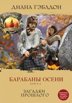 Чужестранка. Барабаны осени: 4.2. Загадки прошлого