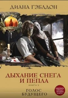 Чужестранка. Дыхание снега и пепла: 6.2. Голос будущего