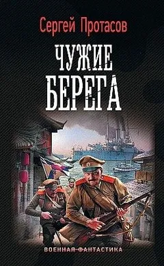 Чужие берега