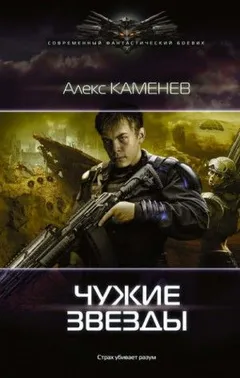 Чужие звёзды: 1