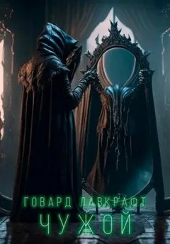 Чужой
