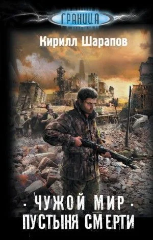 Чужой мир: 1. Пустыня смерти