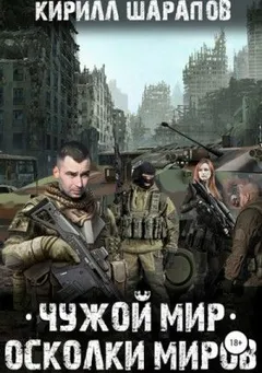 Чужой мир: 2. Осколки миров