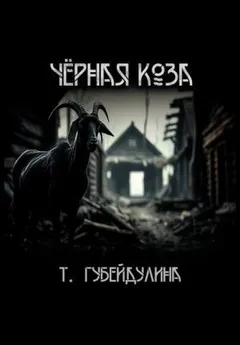 Чёрная коза
