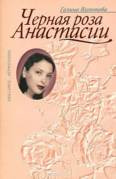 Чёрная роза Анастасии