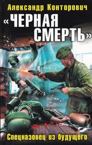 «Чёрная смерть». Спецназовец из будущего