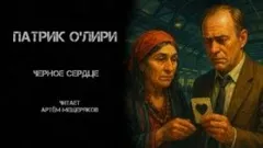 Чёрное Сердце