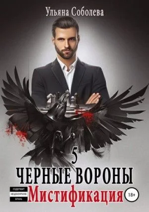 Чёрные Вороны: 5. Мистификация
