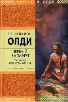 Чёрный Баламут: 3. Иди куда хочешь