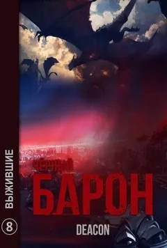 Чёрный Барон 8. Выжившие