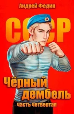 Чёрный дембель. Часть 4