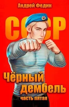 Чёрный дембель. Часть 5