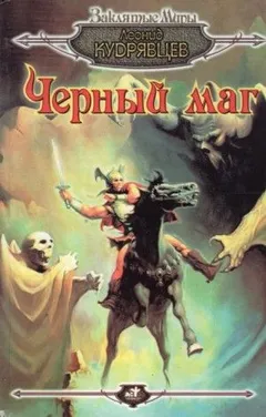 Чёрный маг