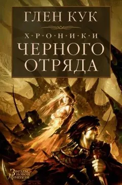 Чёрный Отряд: Книги Севера: 1.3. Тени сгущаются