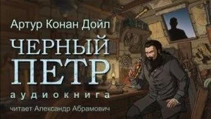 Чёрный Пётр