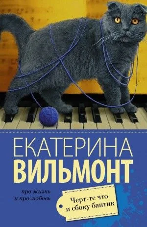 Чёрт-те что и сбоку бантик