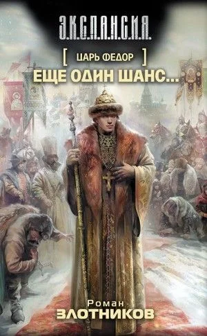 Царь Федор. Ещё один шанс