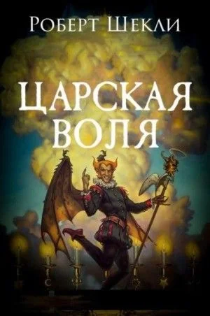 Царская воля