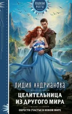 Целительница из другого мира