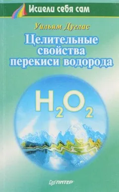 Целительные свойства перекиси водорода