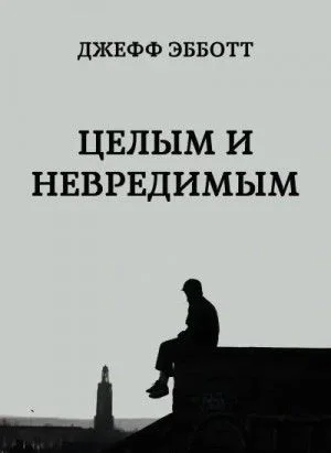 Целым и невредимым