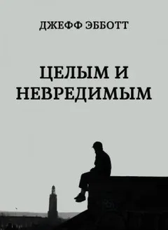 Целым и невредимым