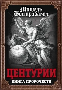 Центурии