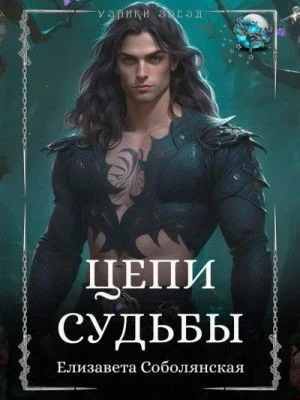 Цепи судьбы