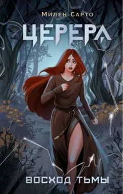 Церера. Восход тьмы