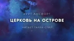 Церковь на острове
