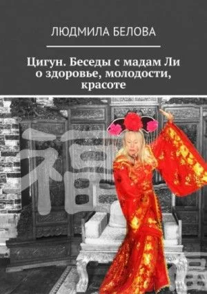 Цигун. Беседы с мадам Ли о здоровье, молодости и красоте