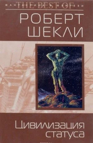Цивилизация статуса