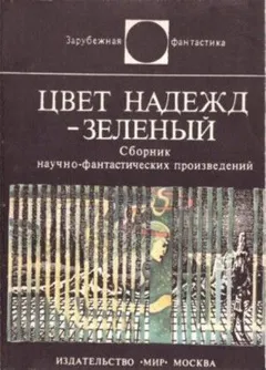 Цвет надежд — зелёный