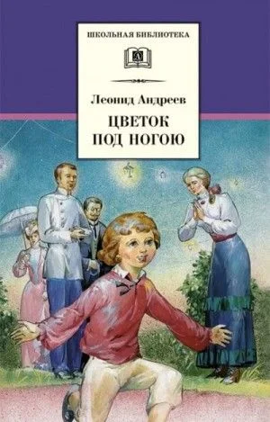 Цветок под ногой