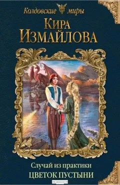 Цветок пустыни