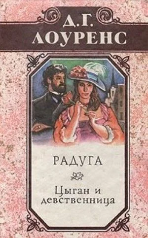 Цыган и девственница