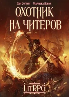 D.R.E.A.M.E.R. Охотник на читеров: 1.1. Забанены будут все